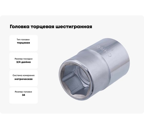 Головка торцевая 6-ти гранная (34 мм; 3/4"; 56 мм) Станкоимпорт Г.34.43.М34