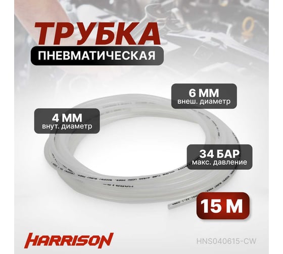 Трубка пневматическая 4x6 мм, длина 15 м Harrison HNS040615-CW
