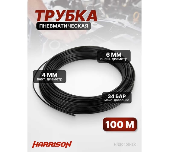 Трубка пневматическая 4x6 мм, длина 100 м Harrison HNS0406-BK