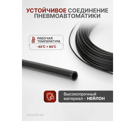 Трубка пневматическая 4x6 мм, длина 100 м Harrison HNS0406-BK