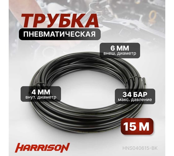 Трубка пневматическая 4x6 мм, длина 15 м Harrison HNS040615-BK