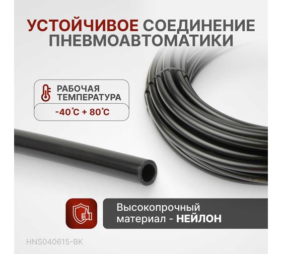 Трубка пневматическая 4x6 мм, длина 15 м Harrison HNS040615-BK