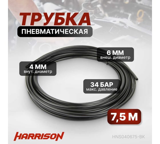 Трубка пневматическая 4x6 мм, длина 7.5 м Harrison HNS040675-BK