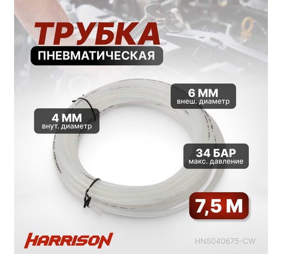 Трубка пневматическая 4x6 мм, длина 7.5 м Harrison HNS040675-CW