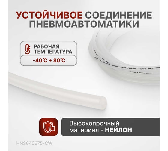 Трубка пневматическая 4x6 мм, длина 7.5 м Harrison HNS040675-CW