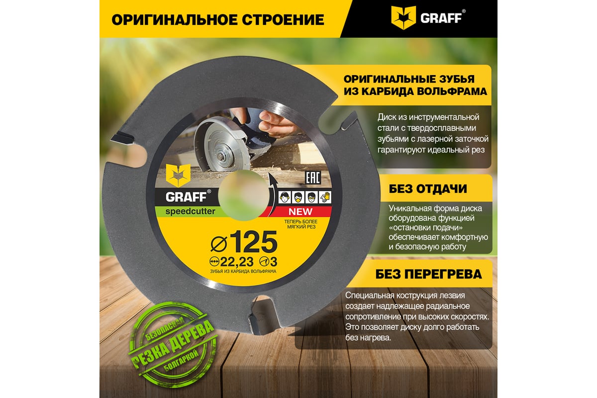 Диск пильный по дереву для УШМ Speedcutter (125х22.2 мм) GRAFF - выгодная  цена, отзывы, характеристики, 6 видео, фото - купить в Москве и РФ