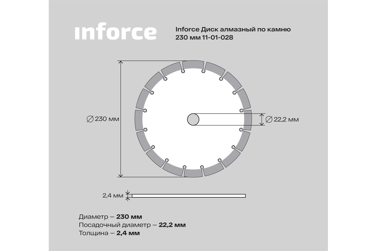 Диск алмазный по камню (230х22.2 мм) Inforce 11-01-028 - выгодная цена,  отзывы, характеристики, фото - купить в Москве и РФ