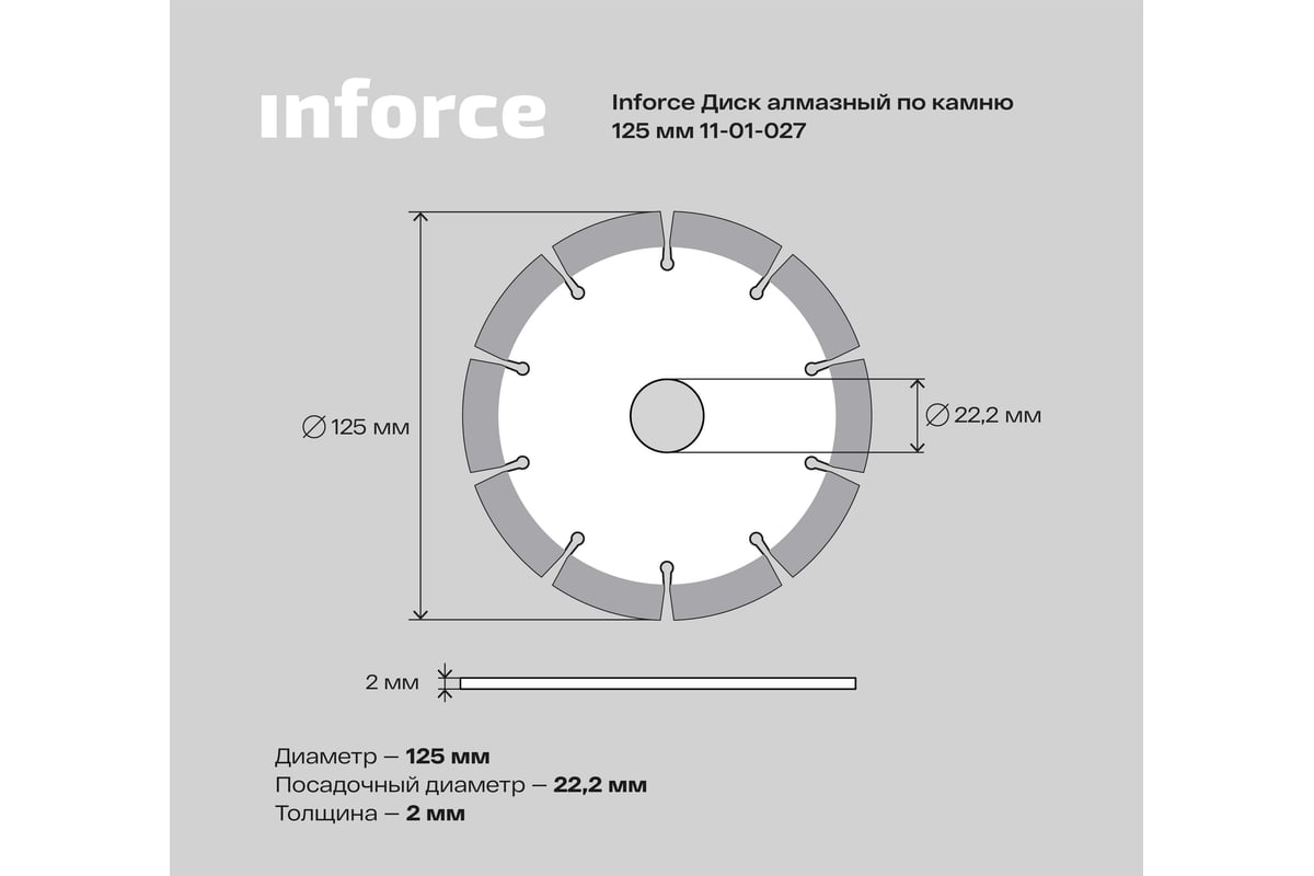 Диск алмазный по камню (125х22.2 мм) Inforce 11-01-027 - выгодная цена,  отзывы, характеристики, фото - купить в Москве и РФ