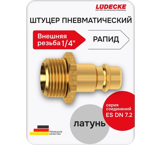 Быстросъемный штуцер LÜDECKE с наружной резьбой 1/4" es 14 na В0000000200267