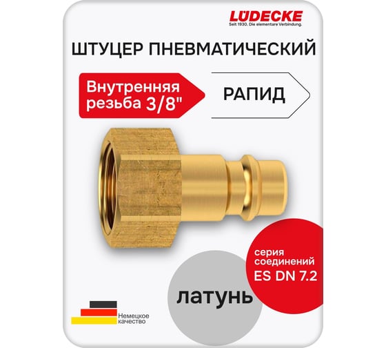 Быстросъемный штуцер LÜDECKE с внутренней резьбой 3/8" es 38 ni В0000000200271