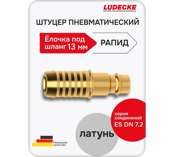 Быстросъемный штуцер LÜDECKE под шланг 13 мм es 13 s 131008500013 В0000000200257