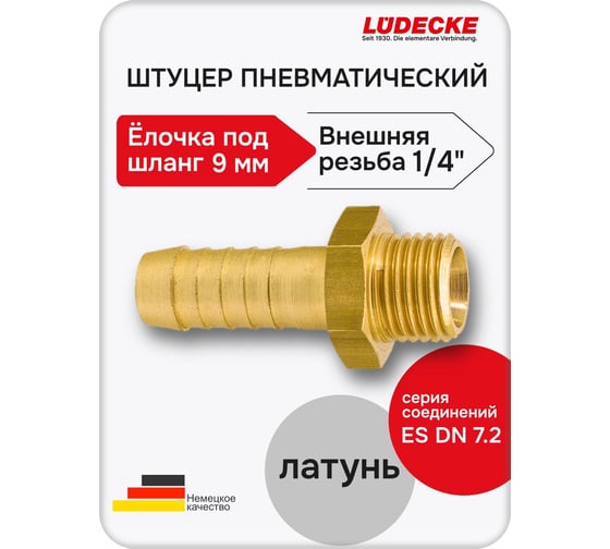 Штуцер LÜDECKE 1/4" под шланг 9 мм t 149 m 13101060001409 В0000000200262