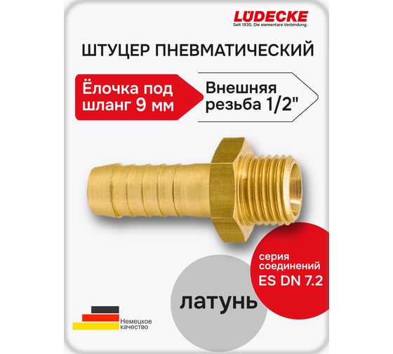 Штуцер LÜDECKE 1/2" под шланг 9 мм t 129 m 13101060001209 В0000000200266