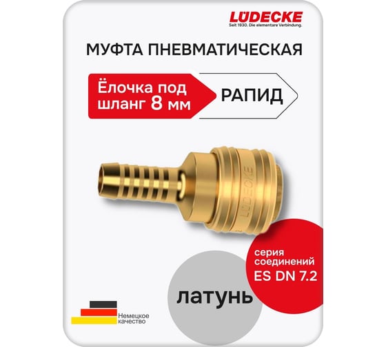 Быстросъемная муфта LÜDECKE под шланг 8 мм es 8 t В0000000200249