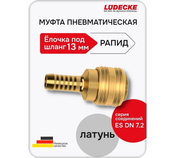 Быстросъемная муфта LÜDECKE под шланг 13 мм es 13 t В0000000200252