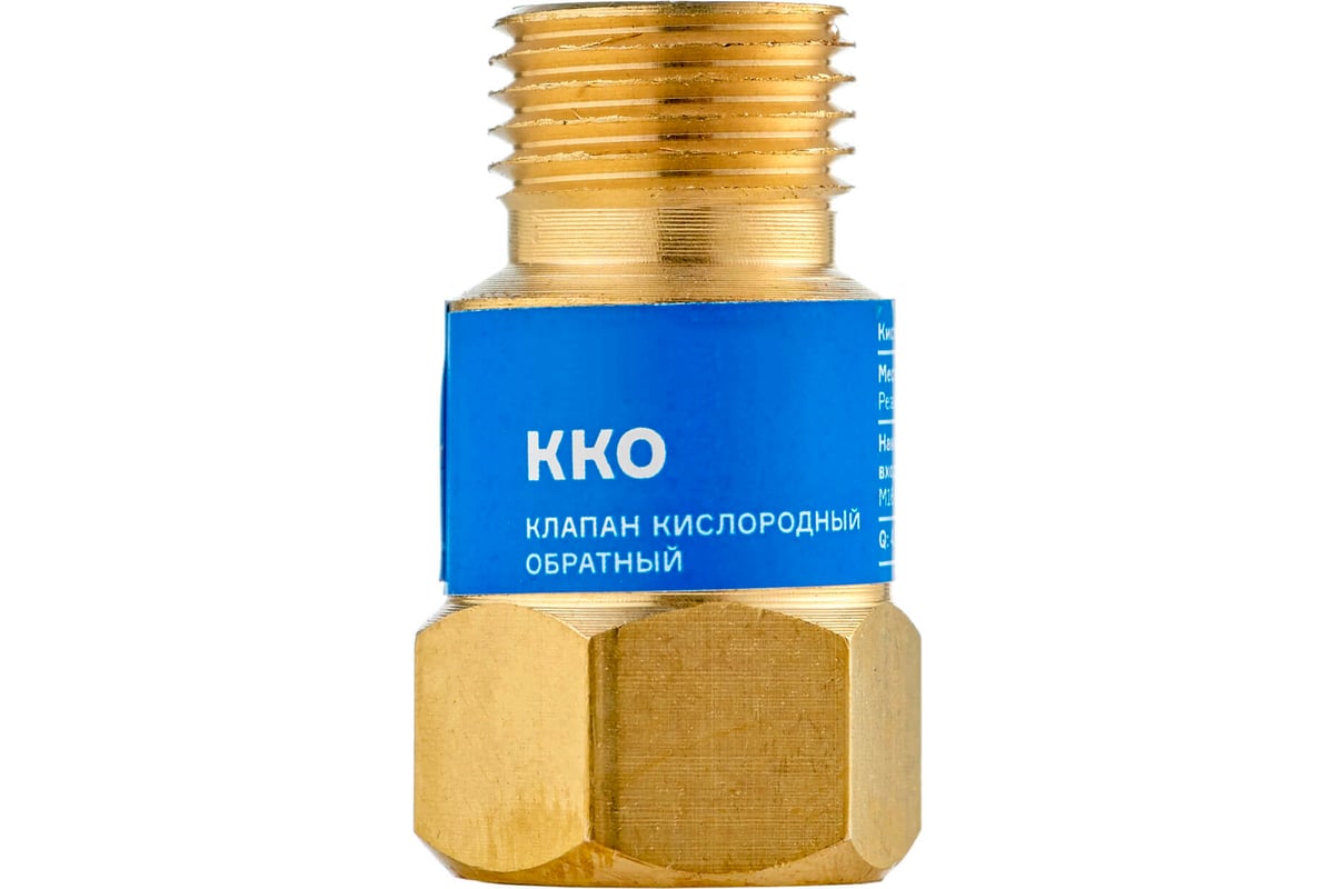 Клапан кислородный обратный ККО М16x1.5 (на резак или горелку) ARMA 050 ...