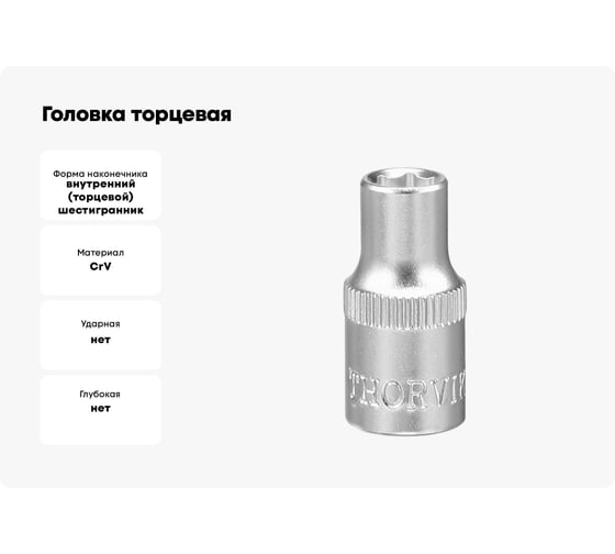 Головка торцевая FS01405 (5 мм; 1/4"DR) THORVIK 52064
