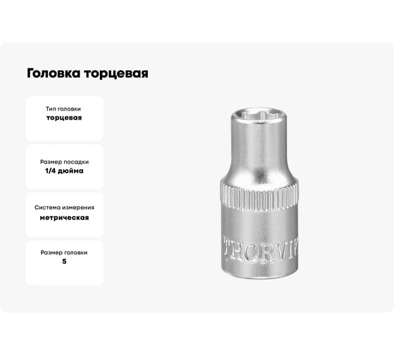 Головка торцевая FS01405 (5 мм; 1/4"DR) THORVIK 52064