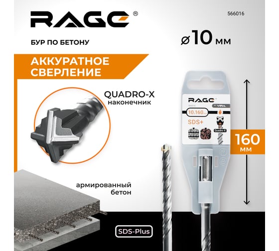 Бур по бетону Quadro-X 10x160 мм, SDS-plus rage by VIRA 566016
