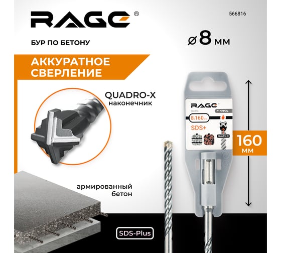 Бур по бетону Quadro-X 8x160 мм, SDS-plus rage by VIRA 566816