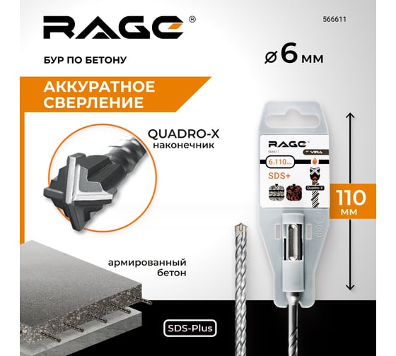 Бур по бетону Quadro-X 6x110 мм, SDS-plus rage by VIRA 566611