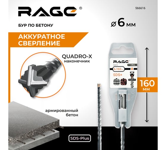 Бур по бетону Quadro-X 6x160 мм, SDS-plus rage by VIRA 566616