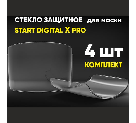 Комплект защитных стекол для маски хамелеон START DIGITAL X PRO, X SHINE, X DRIVE 4 шт Start 55ST002DP