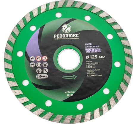 Диск отрезной алмазный Турбо 125x22.2x2.2 мм Резолюкс 10131