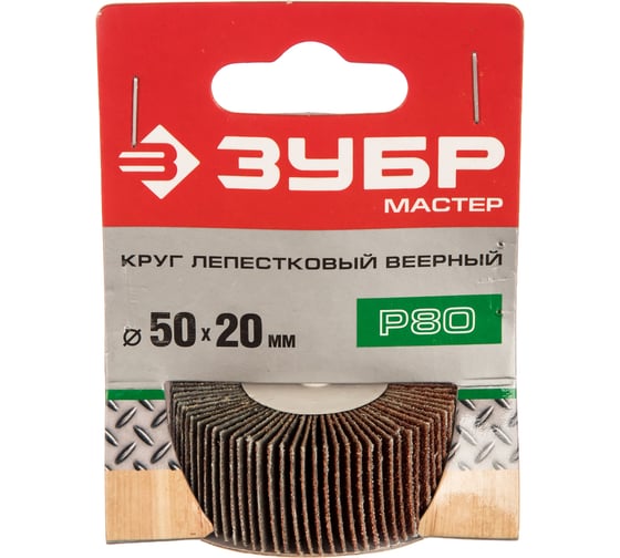 Круг шлифовальный веерный лепестковый (50х20 мм; P80; тип КЛО) Зубр 36601-080