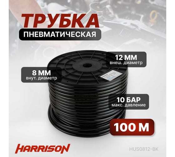 Трубка черная PU 8x12 мм, длина 100 м Harrison HUS0812-BK