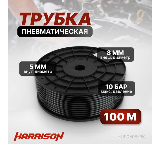 Трубка черная PU 5x8 мм, длина 100 м Harrison HUS0508-BK