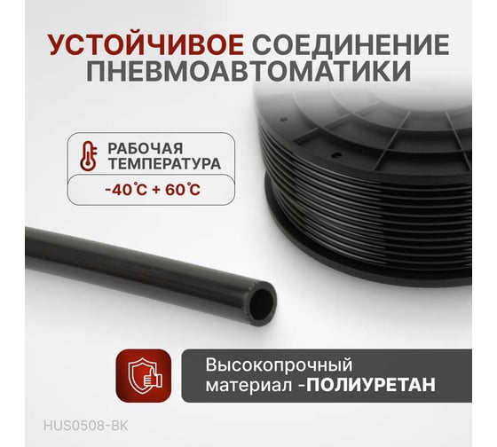 Трубка черная PU 5x8 мм, длина 100 м Harrison HUS0508-BK