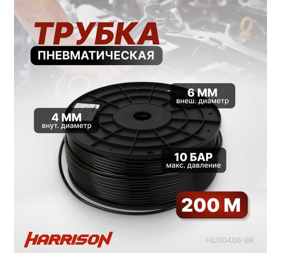 Трубка черная PU 4x6 мм, длина 200 м Harrison HUS0406-BK