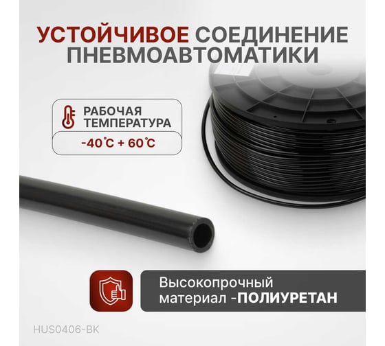 Трубка черная PU 4x6 мм, длина 200 м Harrison HUS0406-BK