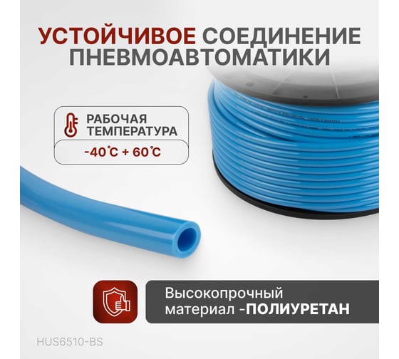 Трубка синяя PU 6.5x10 мм, длина 100 м Harrison HUS6510-BS