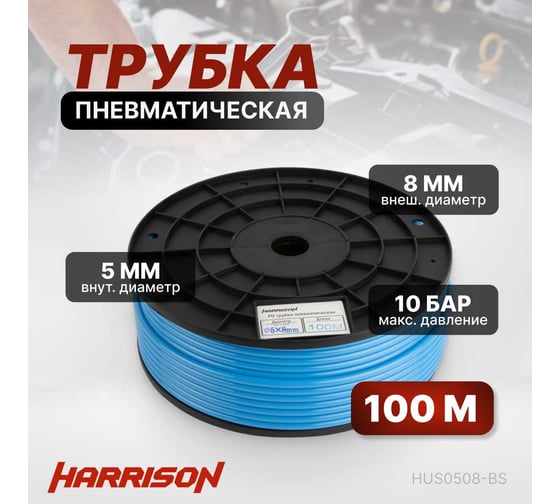 Трубка синяя PU 5x8 мм, длина 100 м Harrison HUS0508-BS