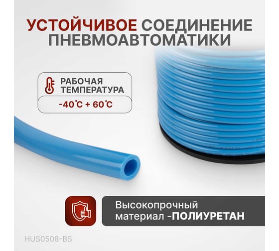 Трубка синяя PU 5x8 мм, длина 100 м Harrison HUS0508-BS