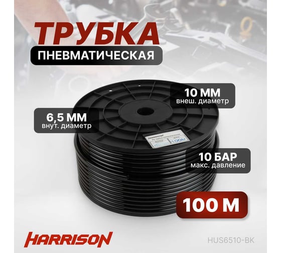 Трубка черная PU 6.5x10 мм, длина 100 м Harrison HUS6510-BK