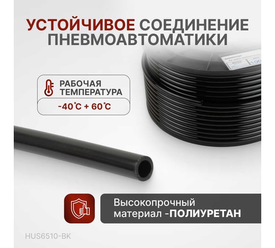 Трубка черная PU 6.5x10 мм, длина 100 м Harrison HUS6510-BK