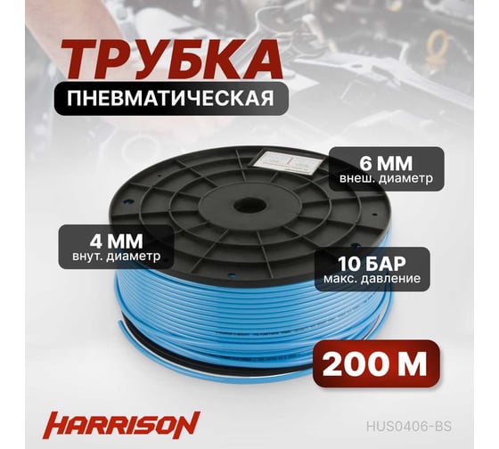 Трубка синяя PU 4x6 мм, длина 200 м Harrison HUS0406-BS