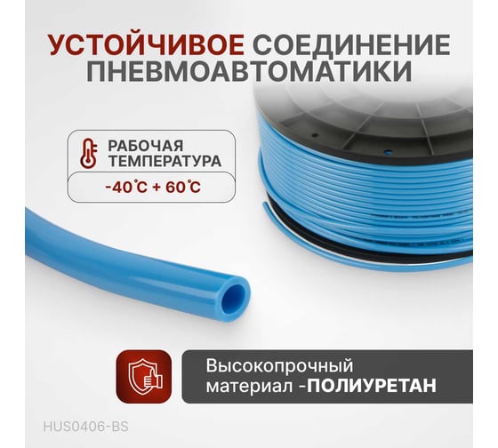 Трубка синяя PU 4x6 мм, длина 200 м Harrison HUS0406-BS