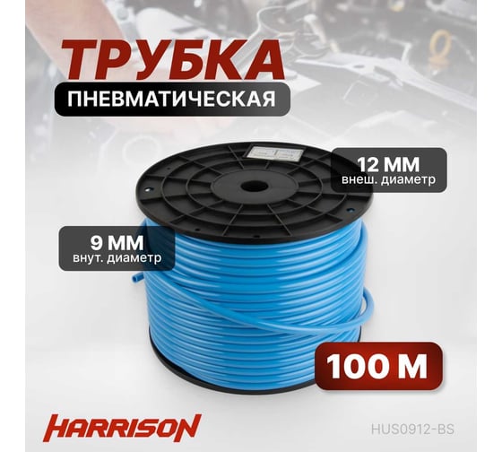 Трубка синяя PU 9x12 мм, длина 100 м Harrison HUS0912-BS