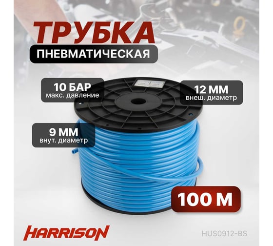 Трубка синяя PU 9x12 мм, длина 100 м Harrison HUS0912-BS