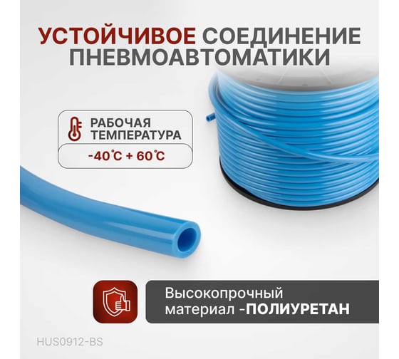Трубка синяя PU 9x12 мм, длина 100 м Harrison HUS0912-BS