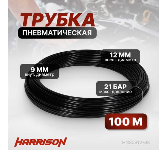 Трубка пневматическая 9x12 мм, длина 100 м Harrison HNS0912-BK