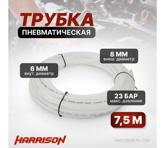 Трубка пневматическая 6x8 мм, длина 7.5 м Harrison HNS060875-CW