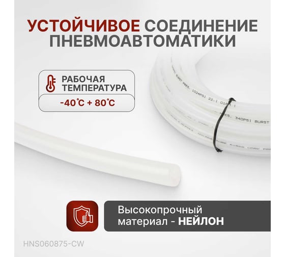 Трубка пневматическая 6x8 мм, длина 7.5 м Harrison HNS060875-CW