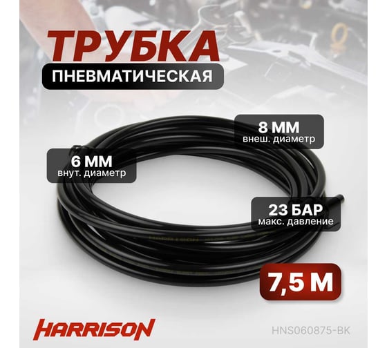 Трубка пневматическая 6x8 мм, длина 7.5 м Harrison HNS060875-BK