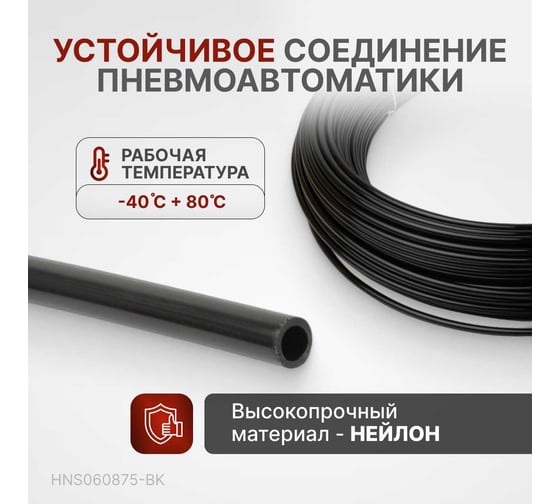 Трубка пневматическая 6x8 мм, длина 7.5 м Harrison HNS060875-BK