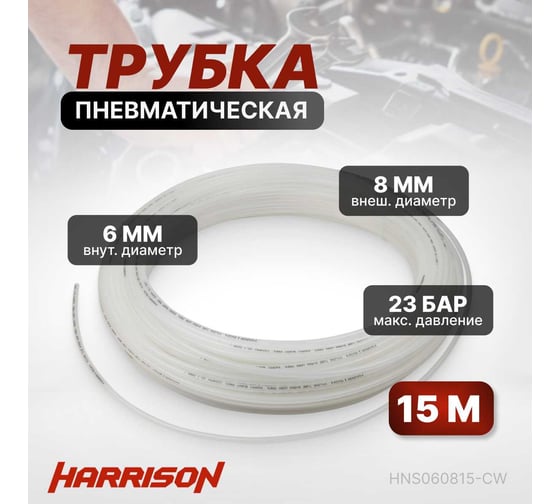 Трубка пневматическая 6x8 мм, длина 15 м Harrison HNS060815-CW